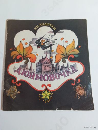 Х. К. Андерсен Дюймовочка
