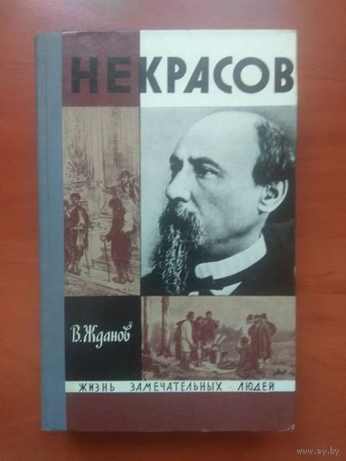 ЖЗЛ: НЕКРАСОВ.      В.Жданов.