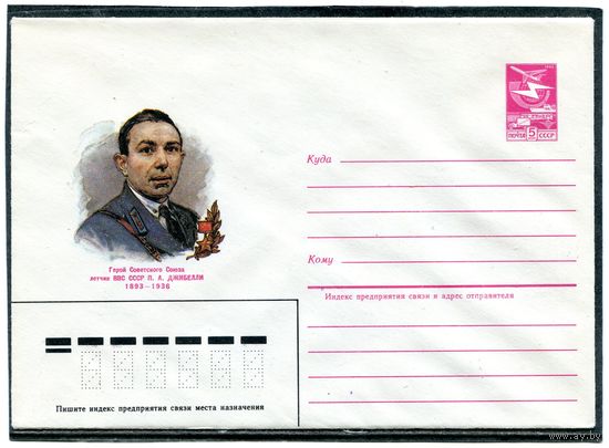 СССР 1984. ХМК. Герой. Летчик Джибелли. Конверт