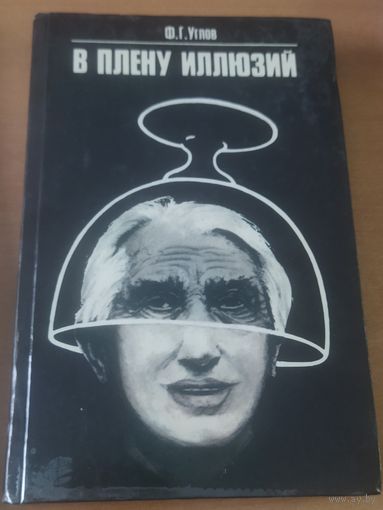 В ПЛЕНУ ИЛЛЮЗИЙ. СИЛЬНАЯ работа академика Ф.Углова.