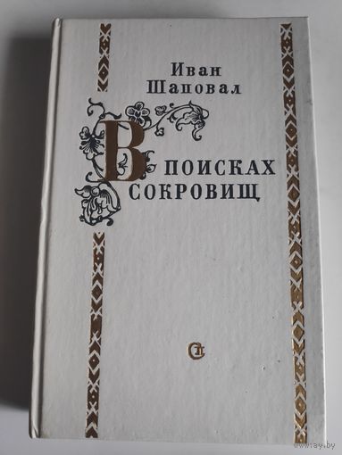 Иван Шаповал. В поисках сокровищ.