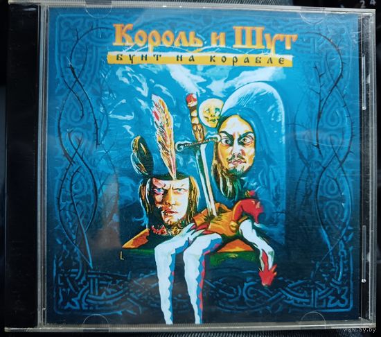 Король и Шут - Бунт на корабле, CD