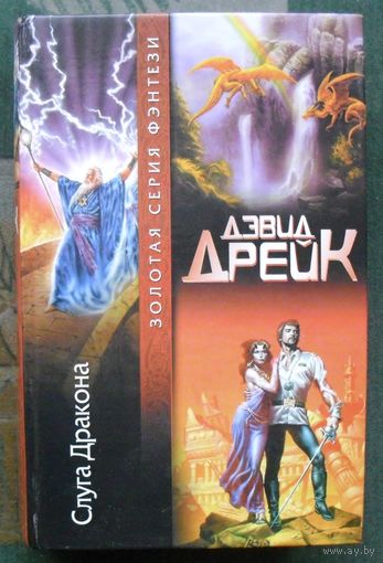 Слуга Дракона. Дэвид Дрейк. Серия Золотая серия фэнтези.