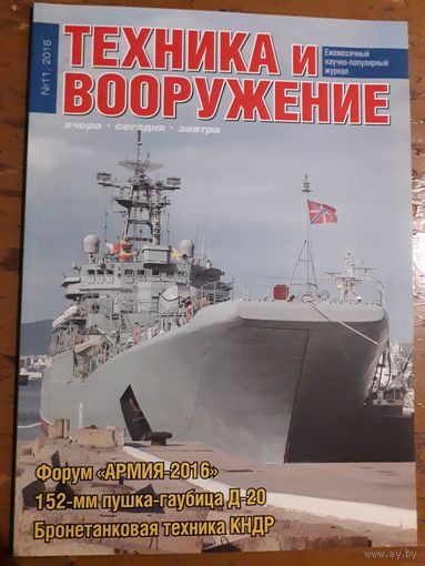 Журнал "Техника и вооружение".