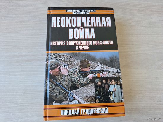 Неоконченная война История вооруженного конфликта в Чечне военно-историческая библиотека Гродненский