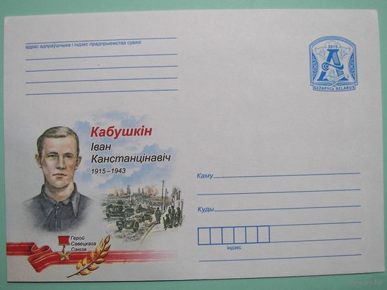КМ. Герой Сов.Союза Иван Кабушкин. 2015г.