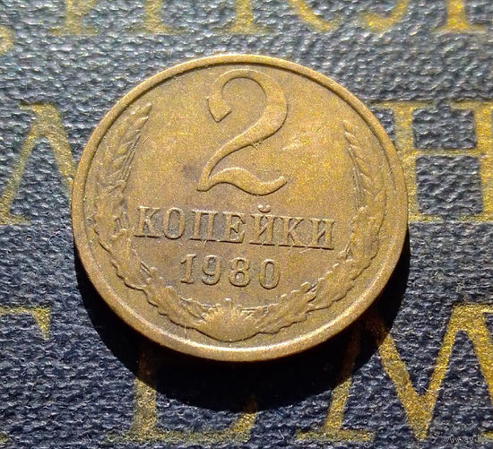 2 копейки 1980 СССР #39
