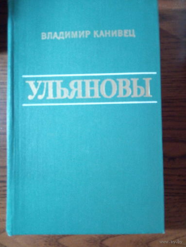 Канивец В. В. Ульяновы