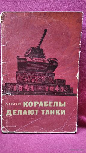 А. Магид. Корабелы делают танки