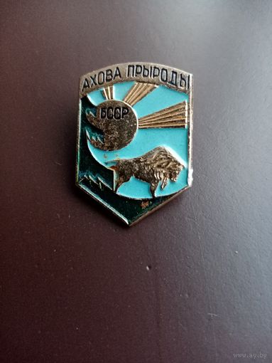 ЗНАЧОК АХОВА ПРЫРОДЫ БССР