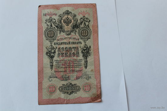 10 рублей 1909. Коншин Наумов.Серия ВЯ