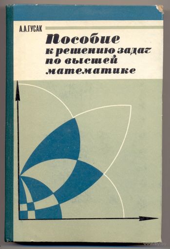 Гусак А.А. Пособие к решению задач по высшей математике. 1973