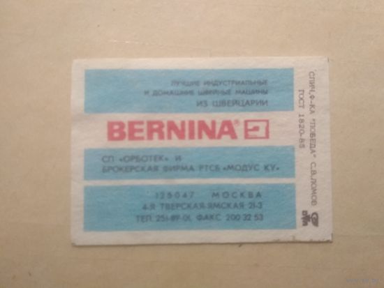Спичечные этикетки ф.Победа. BERNINA