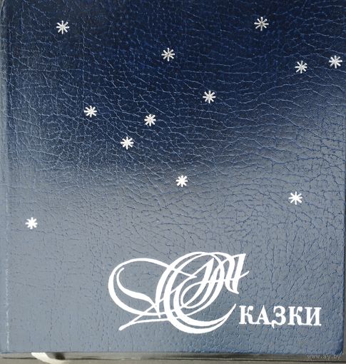 Карло Гоцци "Сказки" Подарочное издание