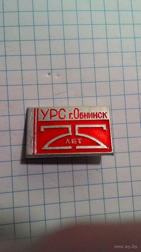 Обнинск. УРС. Управление рабочего снабжения. 25 лет.