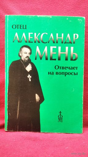 Отец Александр Мень отвечает на вопросы