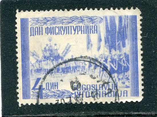 Югославия. День физкультурника