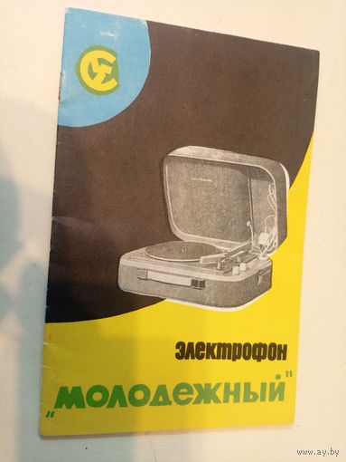 Паспорт"Электрофон Молодежный"\6