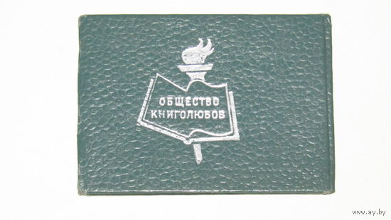 Членский билет "Общество книголюбов 1982г"