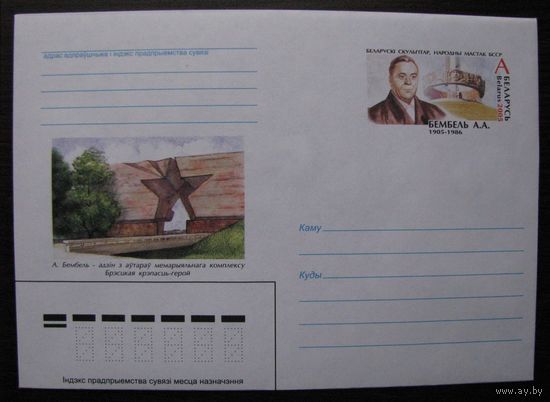 2005 г. ХМК ОМ Брест. Брестская крепость герой, Бембель А.А. Народный художник БССР, з. 6744-05 .