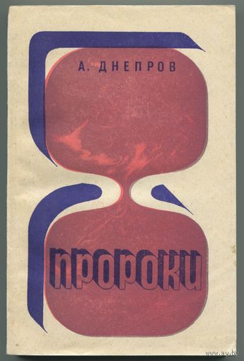 Анатолий Днепров - "Пророки"