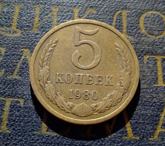 5 копеек 1980 СССР #11