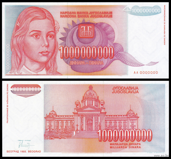 [КОПИЯ] Югославия 1 миллиард динаров 1993 в/з