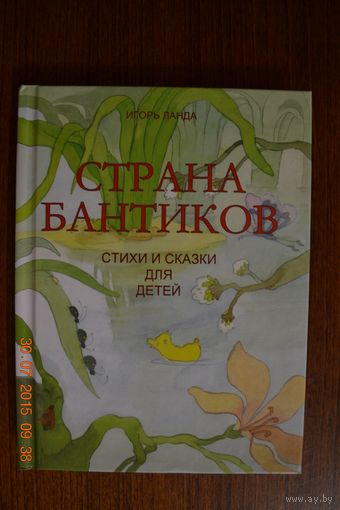 Страна бантиков. Сказки для детей. Игорь Ланда ///