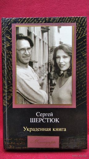 Сергей Шерстюк. Украденная книга // Серия: Мемуары