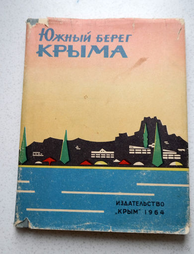 Южный берег Крыма