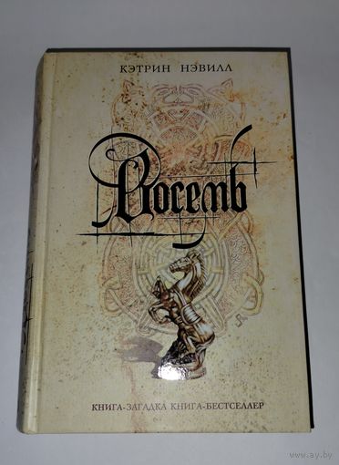 Восемь Кэтрин Нэвилл бестселлер 2005 г