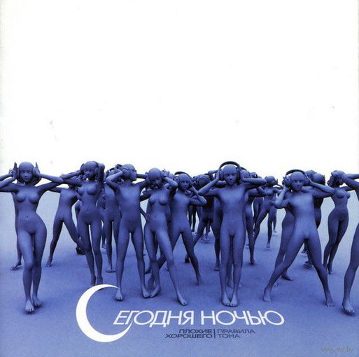 CD Сегодня Ночью - Плохие Правила Хорошего Тона (2007)