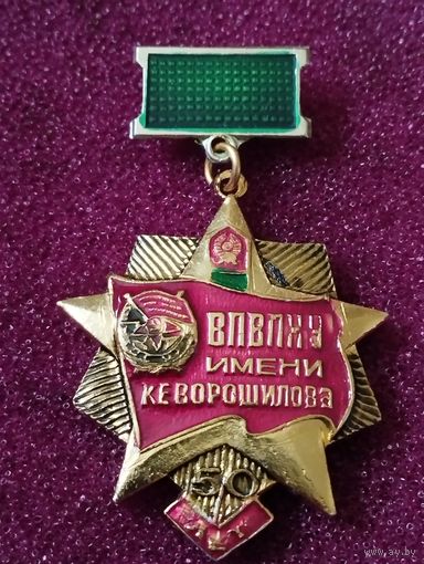 Знак. 50 лет ВПВКУ имени К Е.Ворошилова