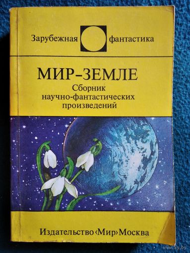 Мир-Земле // Серия: Зарубежная фантастика