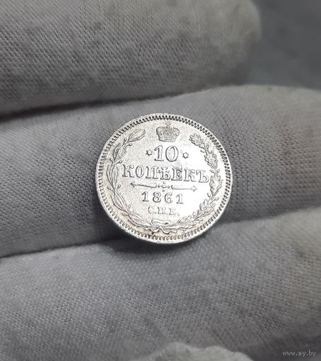 10 копеек 1861. Без инициалов. Гурт пунктир.