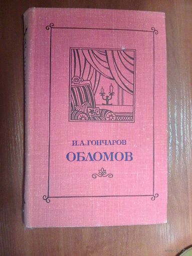 Обломов. Гончаров И А