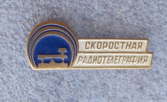 Скоростная радиотелеграфия.
