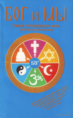 БОГ и МЫ. Учение преподобного Муна. 1992 г.