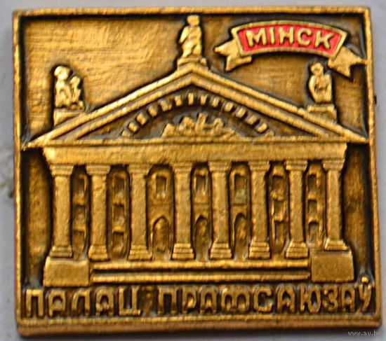 Значок Минск Дворец профсоюзов