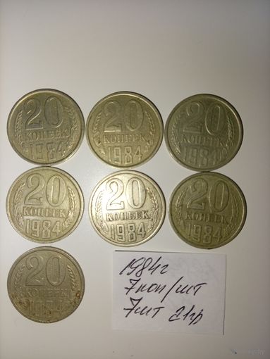 20 копеек 1984  СССР РАСПРОДАЖА