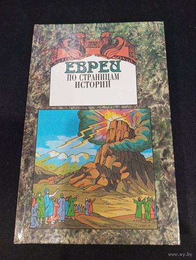 Евреи. По страницам истории - Завигар, 1997