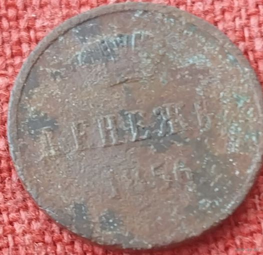Денежка 1856 г вм