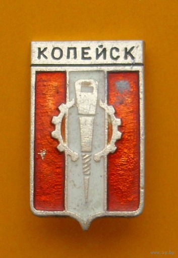 Копейск.