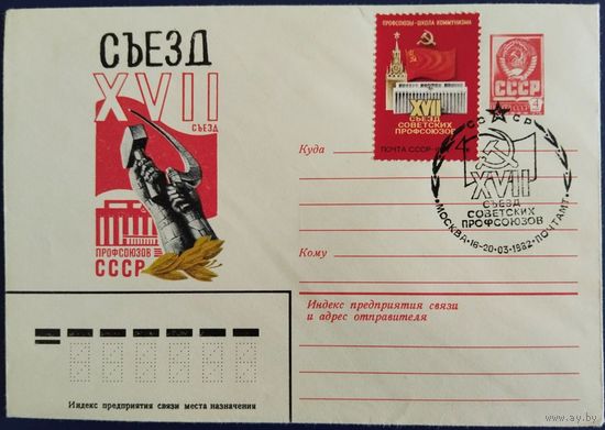 ХМК с спецгашением. XVII Съезд профсоюзов СССР. 1982 г.
