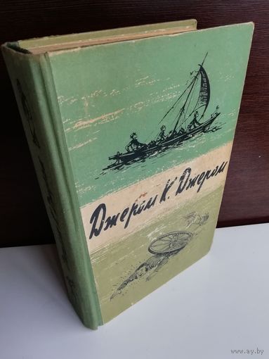 Джером К. Джером  Трое в лодке, не считая собаки. Как мы писали роман. Пирушка с привидениями. Рассказы (1958г.)