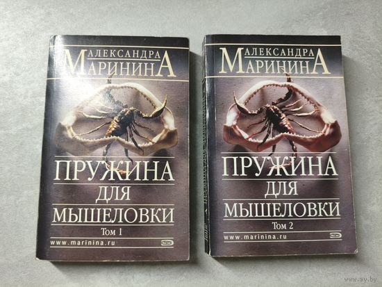 Александра Маринина "Пружина для мышеловки" в 2 томах