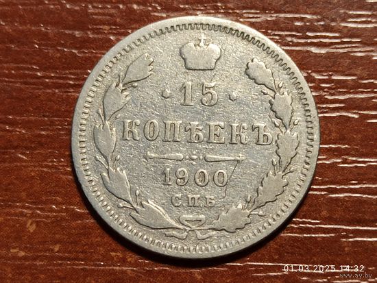 15 копеек 1900