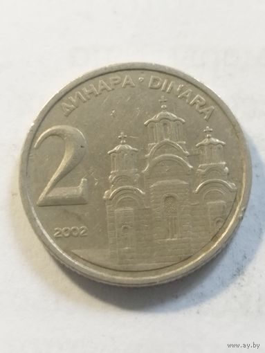 Югославия 2 динара 2002