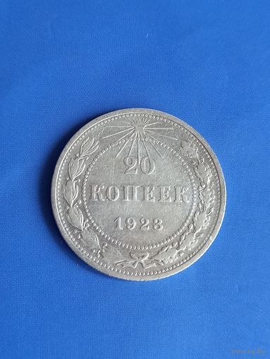 20 копеек 1923 год , серебро  (127)