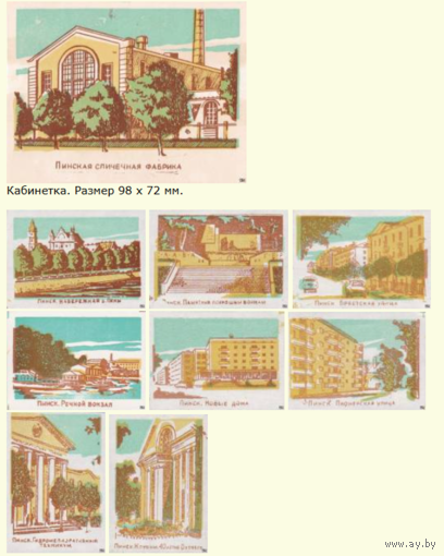 Спичечные этикетки.Сувенирный набор. 70 лет Пинскому фанеро-спичечному комбинату.1968 год